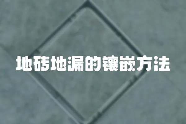地磚地漏的鑲嵌方法