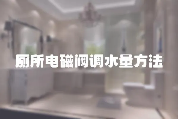 廁所電磁閥調(diào)水量方法