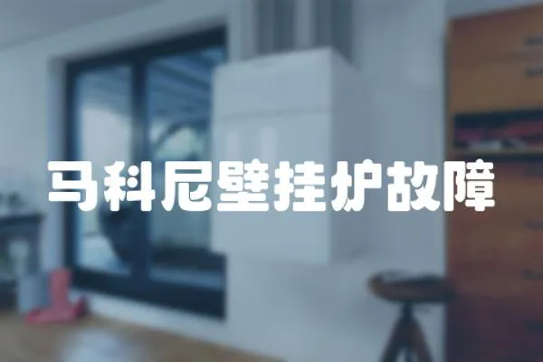 馬科尼壁掛爐故障