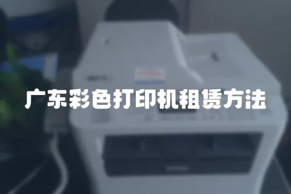 廣東彩色打印機租賃方法