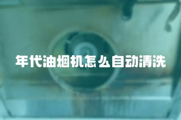 年代油煙機怎么自動清洗