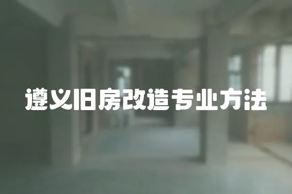 遵義舊房改造專業方法