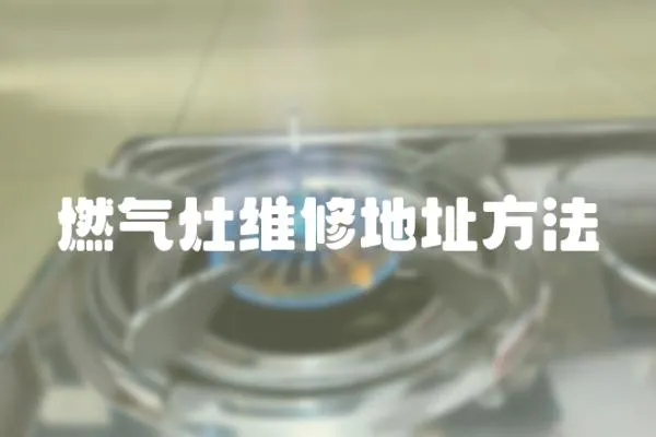 燃氣灶維修地址方法