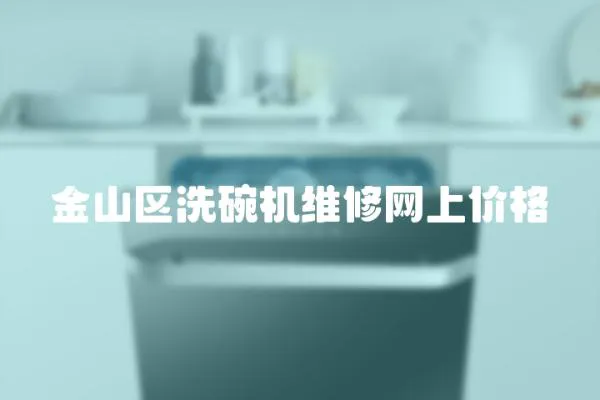 金山區洗碗機維修網上價格