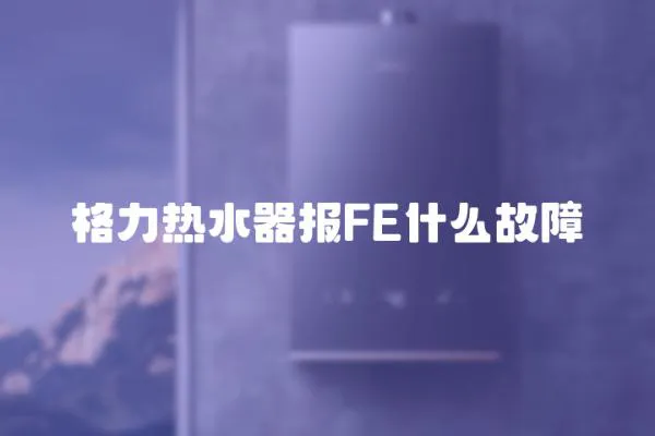 格力熱水器報FE什么故障