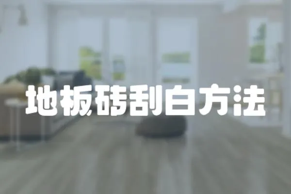地板磚刮白方法