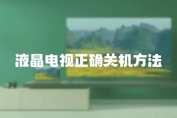 液晶電視正確關機方法
