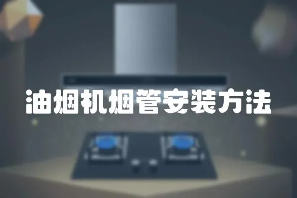 油煙機煙管安裝方法
