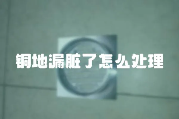 銅地漏臟了怎么處理