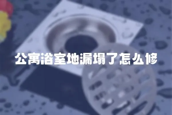 公寓浴室地漏塌了怎么修