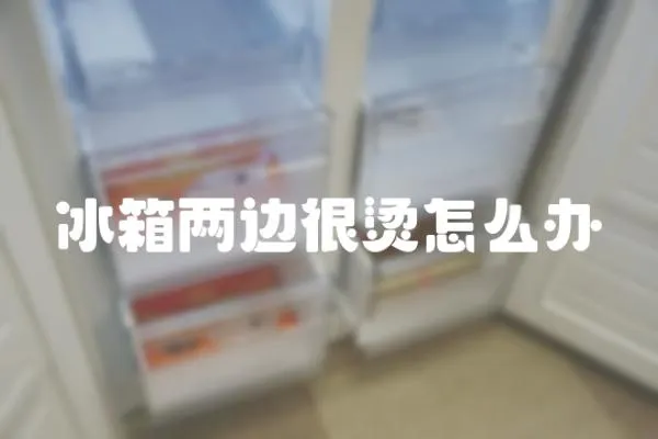 冰箱兩邊很燙怎么辦