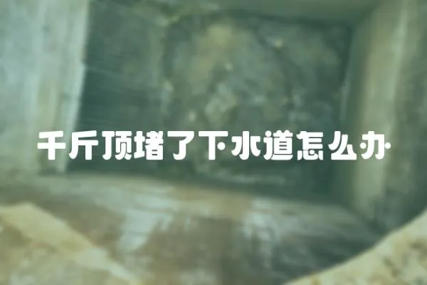 千斤頂堵了下水道怎么辦