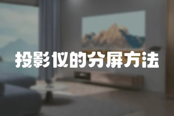 投影儀的分屏方法