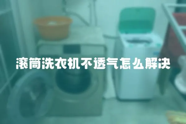 滾筒洗衣機(jī)不透氣怎么解決