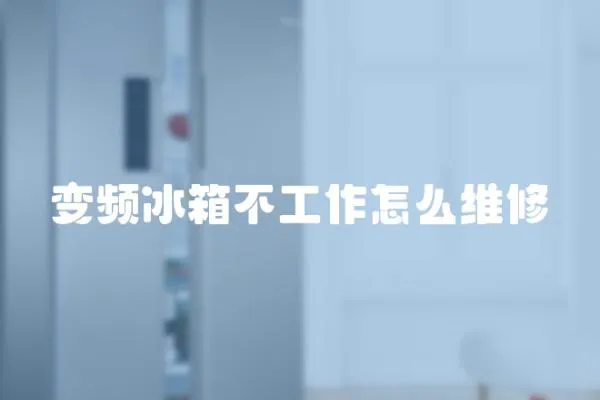變頻冰箱不工作怎么維修