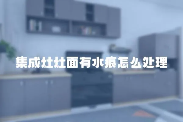 集成灶灶面有水痕怎么處理