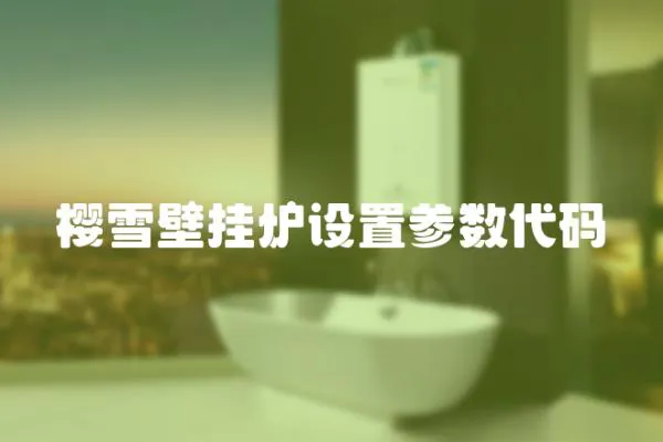 櫻雪壁掛爐設(shè)置參數(shù)代碼