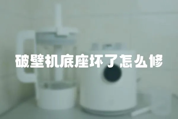 破壁機(jī)底座壞了怎么修