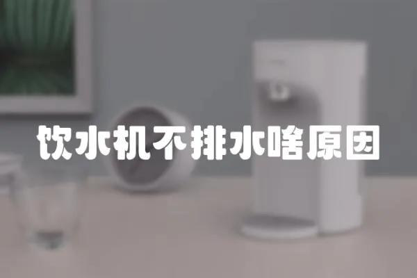 飲水機(jī)不排水啥原因