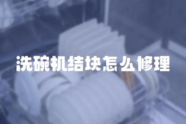 洗碗機結(jié)塊怎么修理