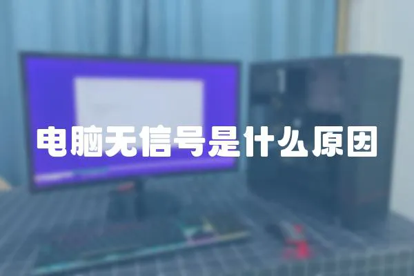 電腦無信號是什么原因