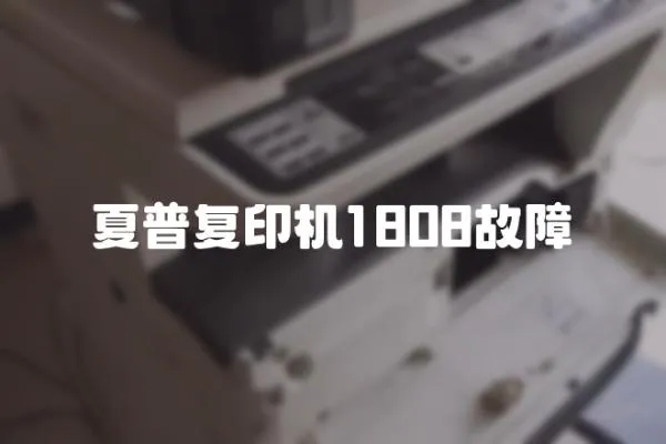 夏普復印機1808故障