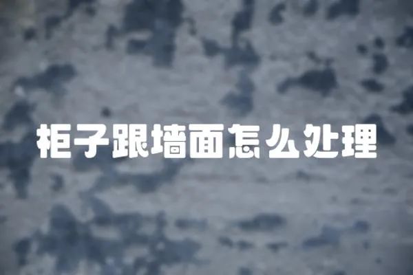 柜子跟墻面怎么處理