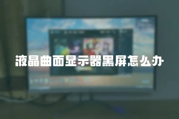 液晶曲面顯示器黑屏怎么辦