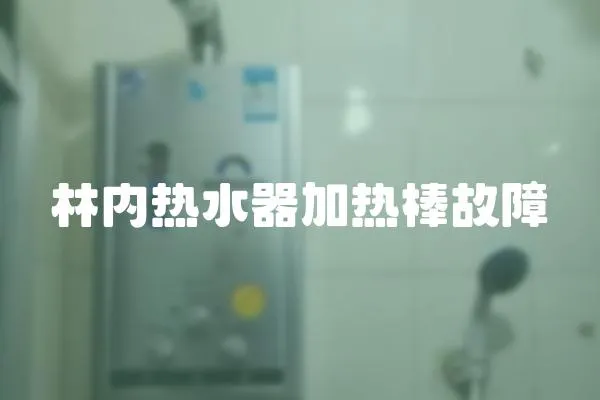 林內熱水器加熱棒故障