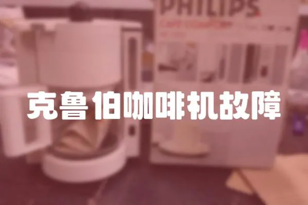 克魯伯咖啡機(jī)故障