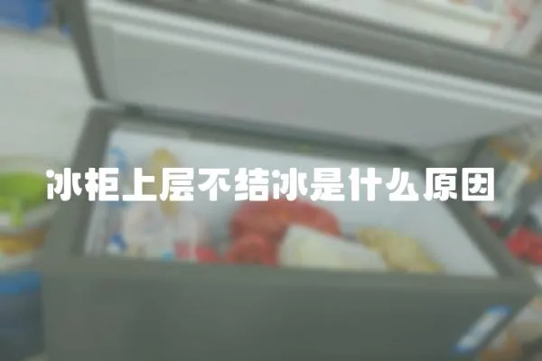 冰柜上層不結冰是什么原因