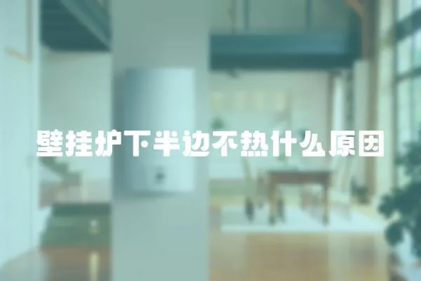 壁掛爐下半邊不熱什么原因