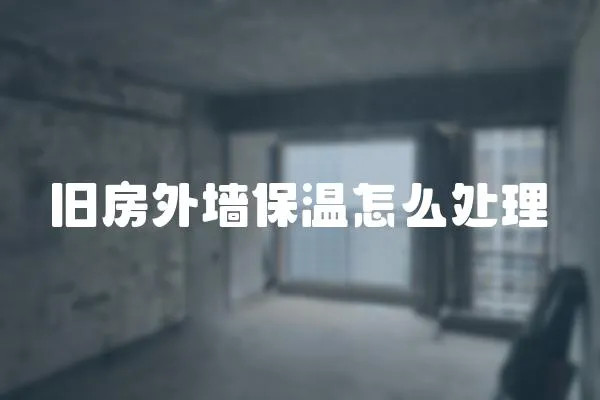 舊房外墻保溫怎么處理