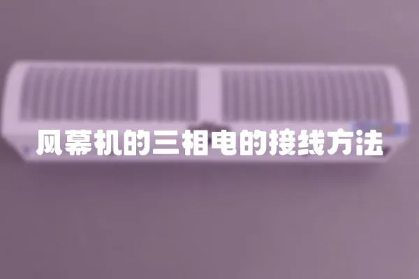 風幕機的三相電的接線方法