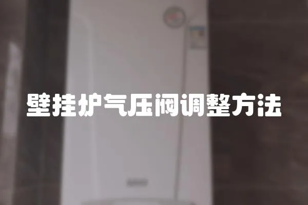 壁掛爐氣壓閥調整方法