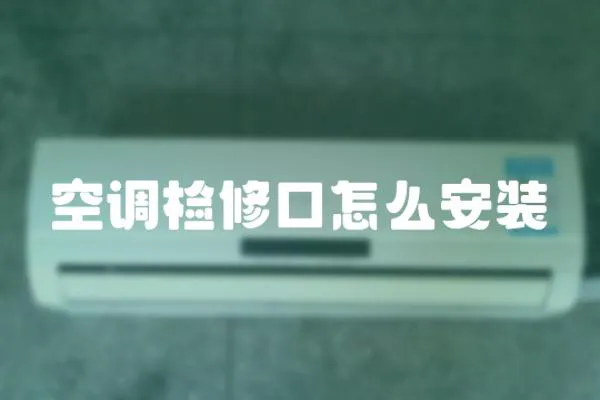 空調(diào)檢修口怎么安裝
