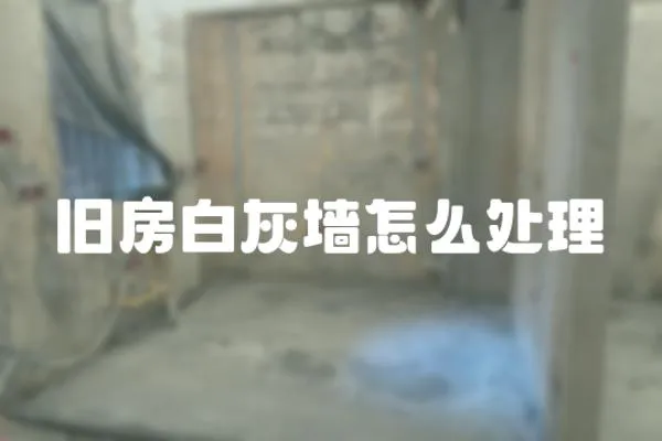 舊房白灰墻怎么處理