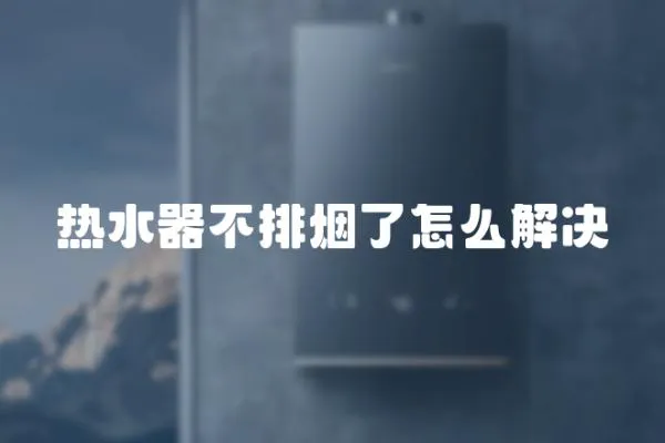 熱水器不排煙了怎么解決