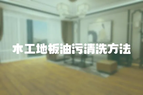 木工地板油污清洗方法