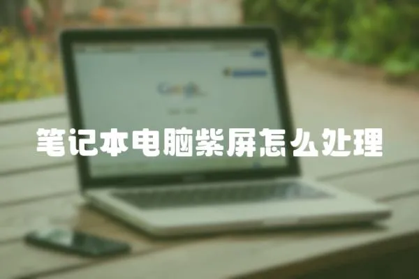 筆記本電腦紫屏怎么處理