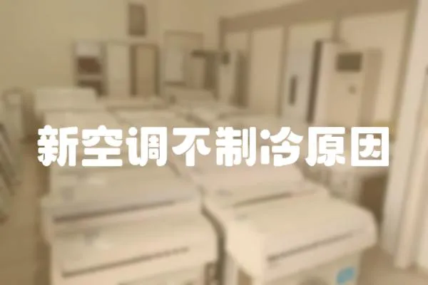 新空調不制冷原因