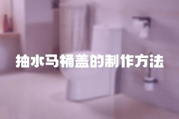 抽水馬桶蓋的制作方法