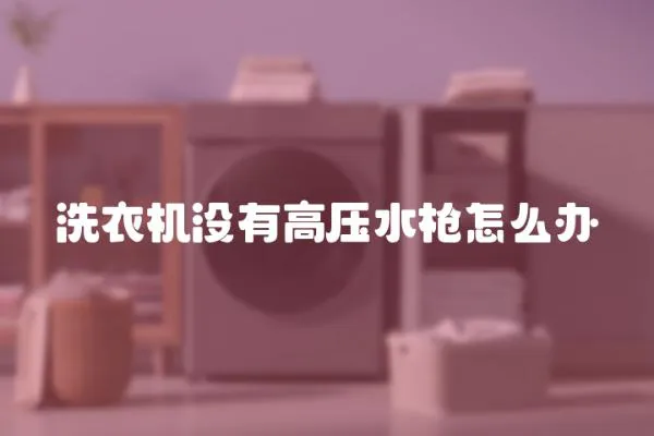 洗衣機沒有高壓水槍怎么辦