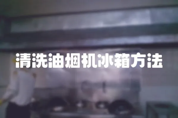 清洗油煙機冰箱方法