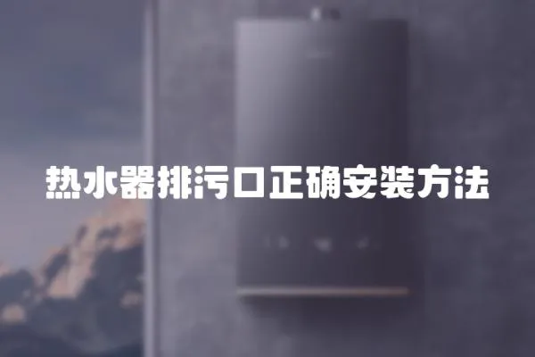 熱水器排污口正確安裝方法