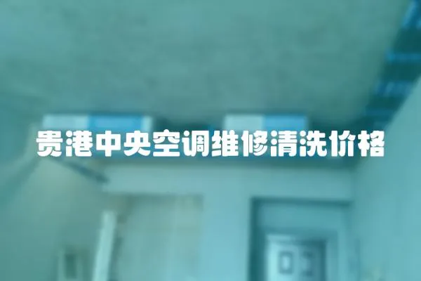 貴港中央空調維修清洗價格