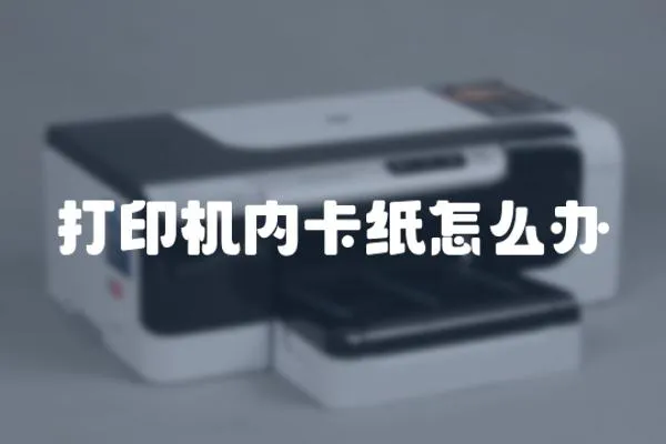 打印機內卡紙怎么辦