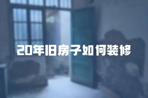 20年舊房子如何裝修
