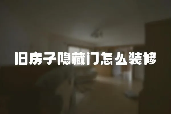 舊房子隱藏門怎么裝修