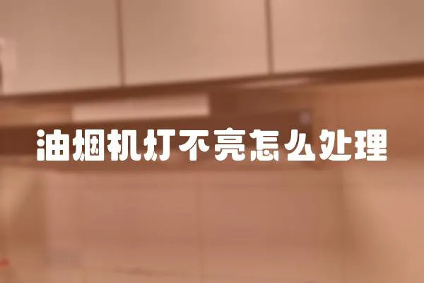油煙機燈不亮怎么處理